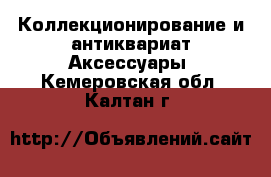 Коллекционирование и антиквариат Аксессуары. Кемеровская обл.,Калтан г.